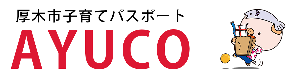 厚木市子育てパスポートayuco